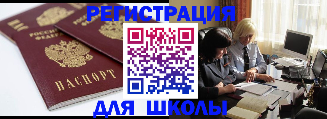 прописка для школы в Татарске
